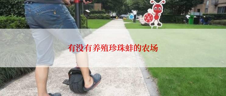 有没有养殖珍珠蚌的农场