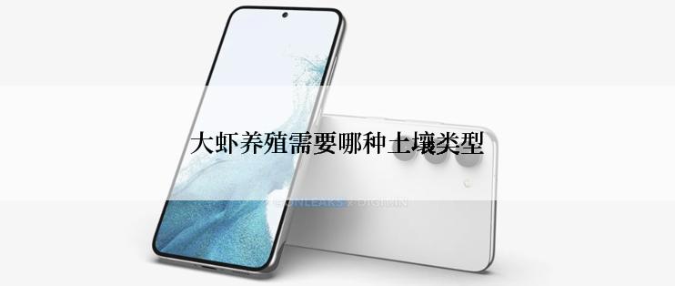 大虾养殖需要哪种土壤类型