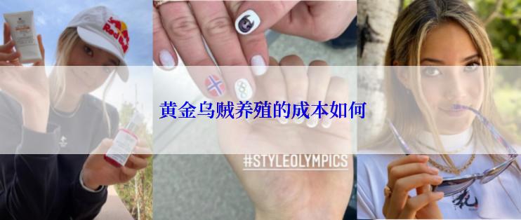  黄金乌贼养殖的成本如何