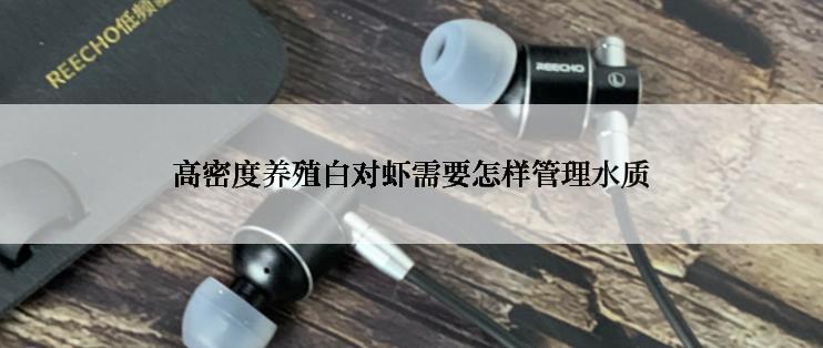高密度养殖白对虾需要怎样管理水质