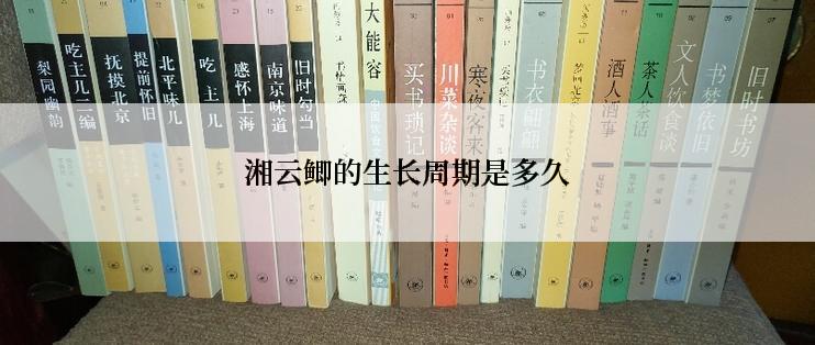 湘云鲫的生长周期是多久