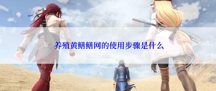 养殖黄鳝鳝网的使用步骤是什么