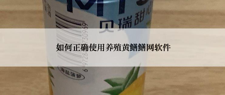 如何正确使用养殖黄鳝鳝网软件