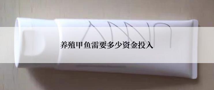 养殖甲鱼需要多少资金投入