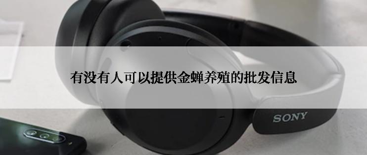 有没有人可以提供金蝉养殖的批发信息