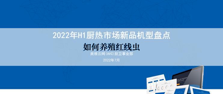 如何养殖红线虫