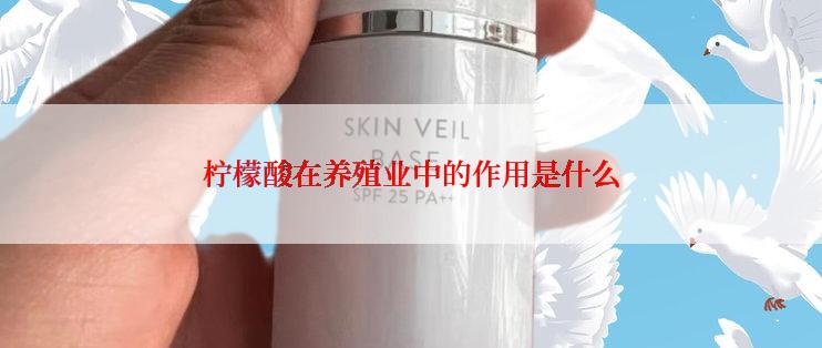 柠檬酸在养殖业中的作用是什么