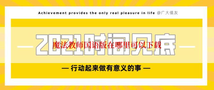 魔法教师国语版在哪里可以下载