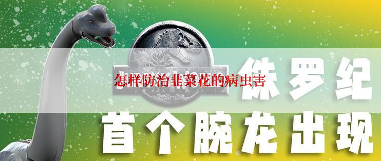 怎样防治韭菜花的病虫害