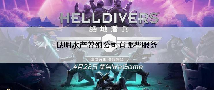 昆明水产养殖公司有哪些服务
