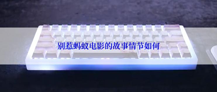 别惹蚂蚁电影的故事情节如何