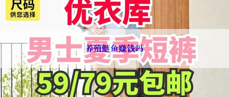 养殖鲢鱼赚钱吗
