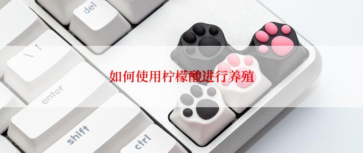 如何使用柠檬酸进行养殖