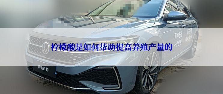 柠檬酸是如何帮助提高养殖产量的
