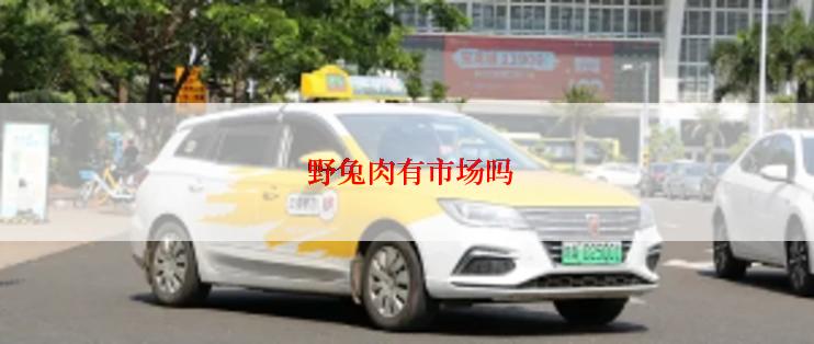  野兔肉有市场吗