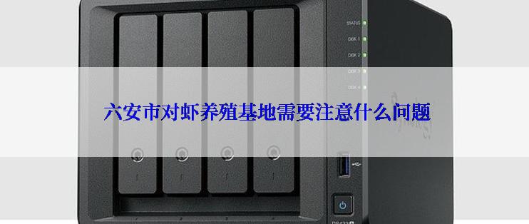 六安市对虾养殖基地需要注意什么问题