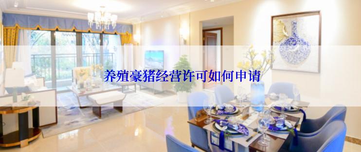  养殖豪猪经营许可如何申请