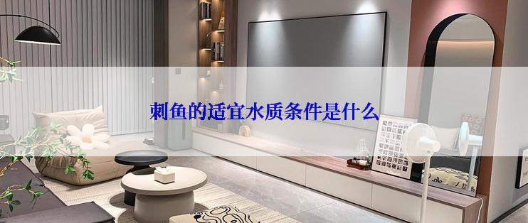刺鱼的适宜水质条件是什么
