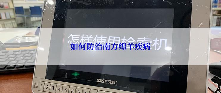 如何防治南方绵羊疾病