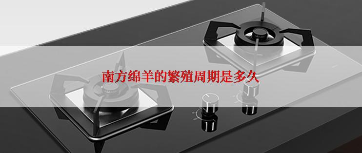 南方绵羊的繁殖周期是多久