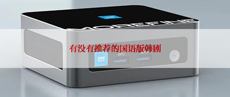 有没有推荐的国语版韩剧