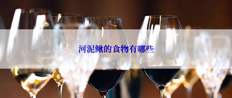 河泥鳅的食物有哪些