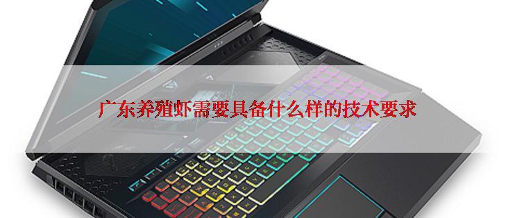 广东养殖虾需要具备什么样的技术要求