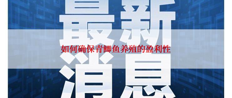 如何确保青鲫鱼养殖的盈利性
