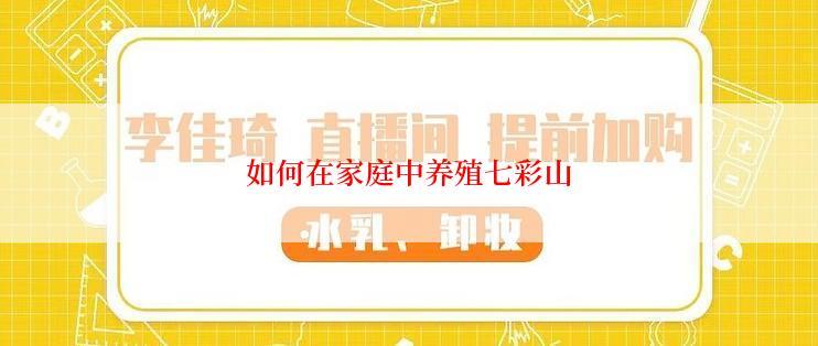 如何在家庭中养殖七彩山