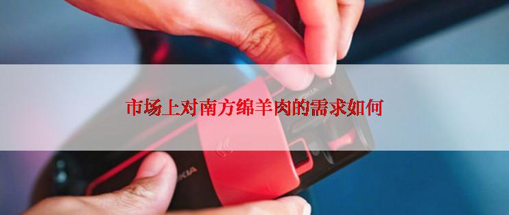 市场上对南方绵羊肉的需求如何