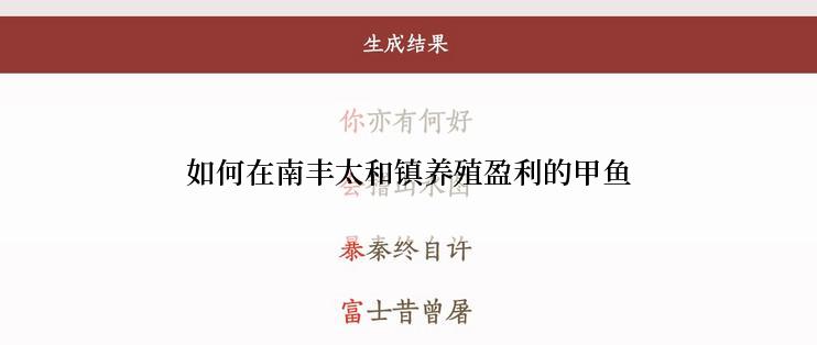 如何在南丰太和镇养殖盈利的甲鱼