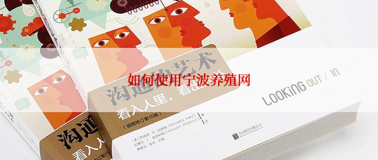 如何使用宁波养殖网