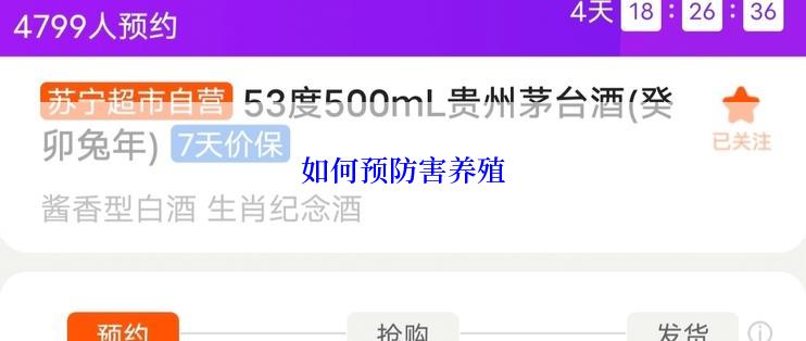 如何预防害养殖