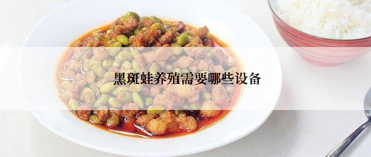  黑斑蛙养殖需要哪些设备
