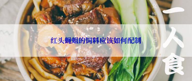 红头蝇蛆的饲料应该如何配制