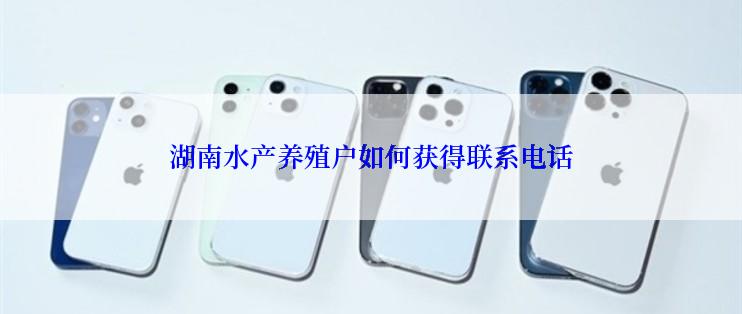 湖南水产养殖户如何获得联系电话