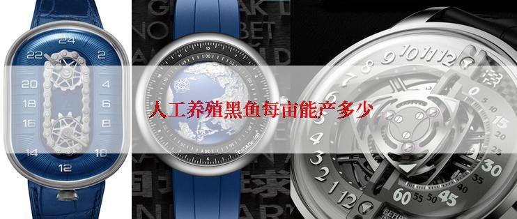  人工养殖黑鱼每亩能产多少