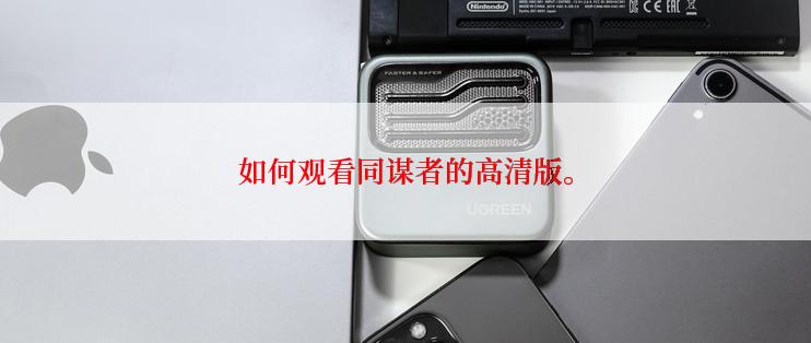 如何观看同谋者的高清版。