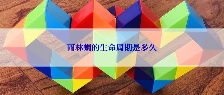 雨林蝎的生命周期是多久