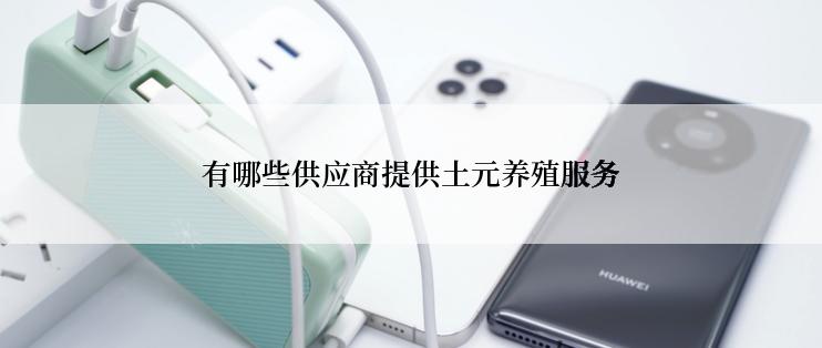 有哪些供应商提供土元养殖服务