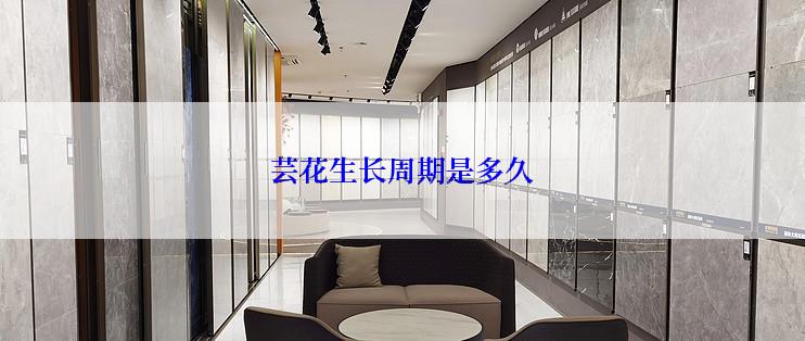 芸花生长周期是多久