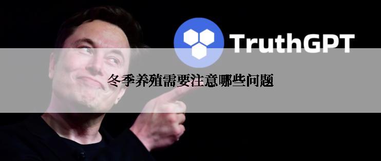 冬季养殖需要注意哪些问题