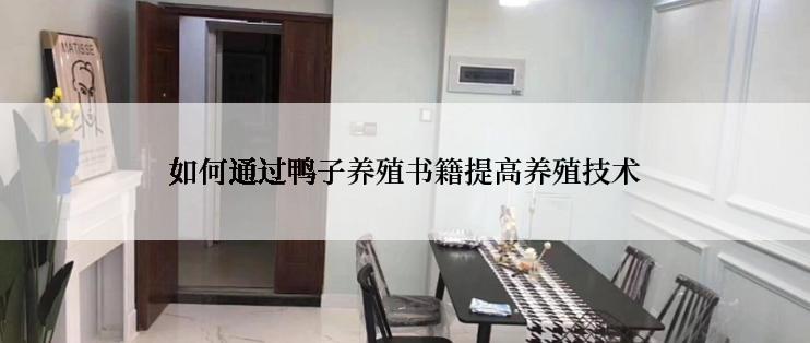 如何通过鸭子养殖书籍提高养殖技术