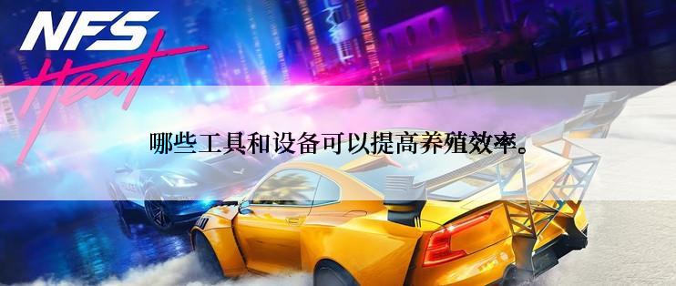 哪些工具和设备可以提高养殖效率。