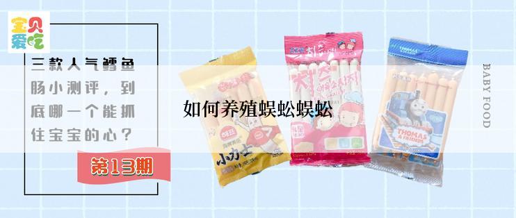 如何养殖蜈蚣蜈蚣