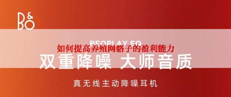 如何提高养殖网貉子的盈利能力