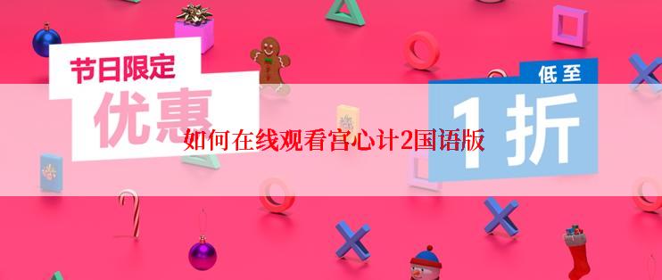  如何在线观看宫心计2国语版