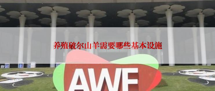 养殖破尔山羊需要哪些基本设施