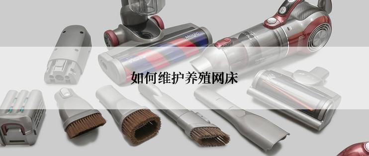 如何维护养殖网床