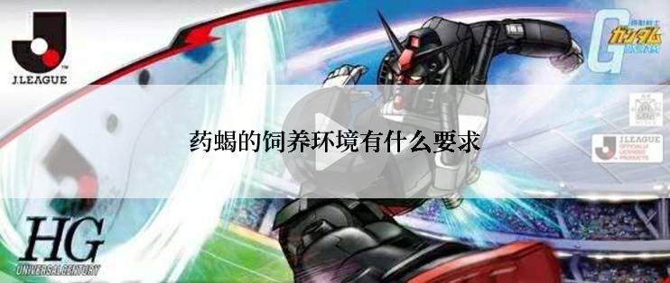药蝎的饲养环境有什么要求